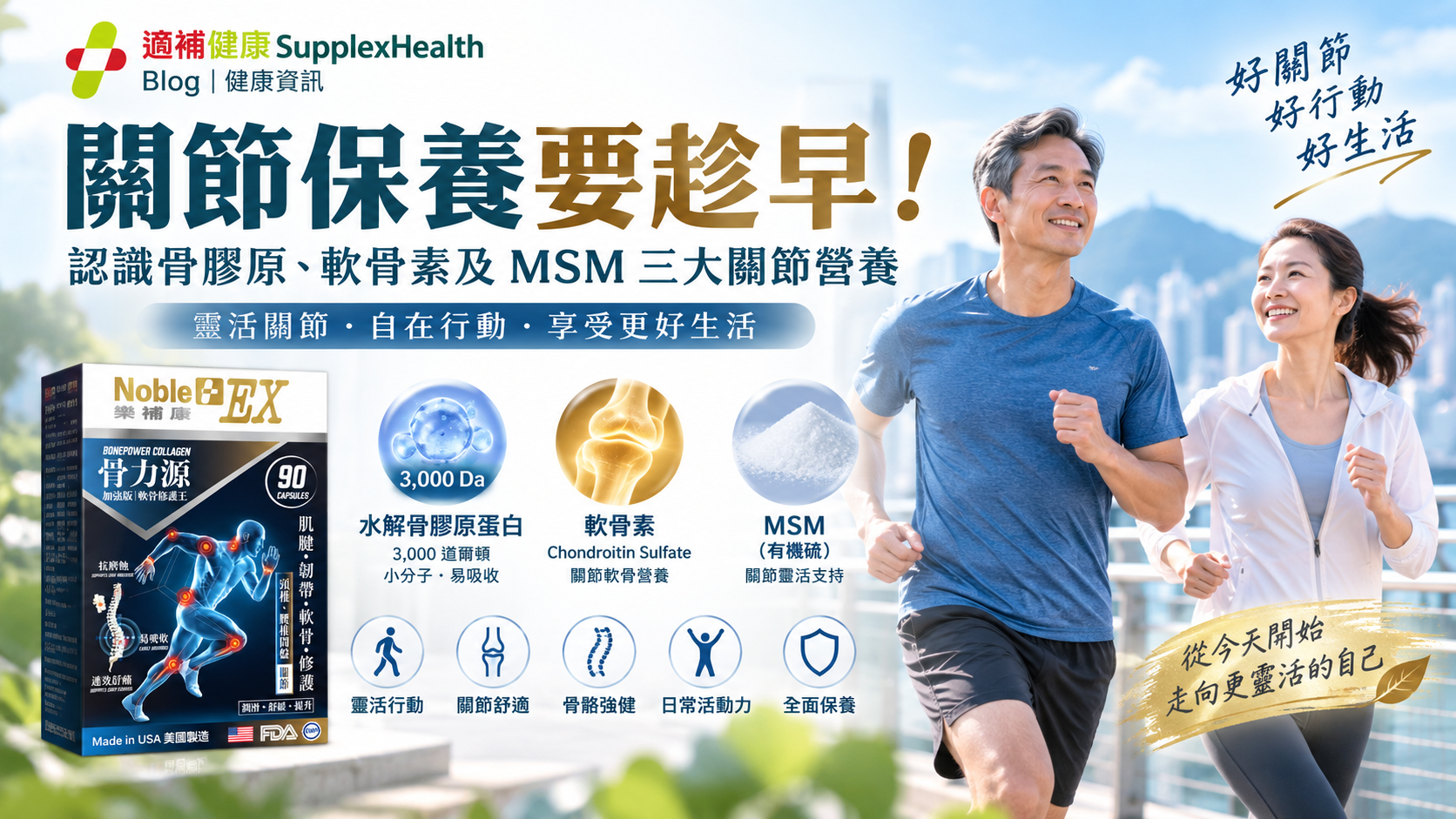 關節保養要趁早！認識骨膠原、軟骨素及MSM三大關節營養｜適補健康