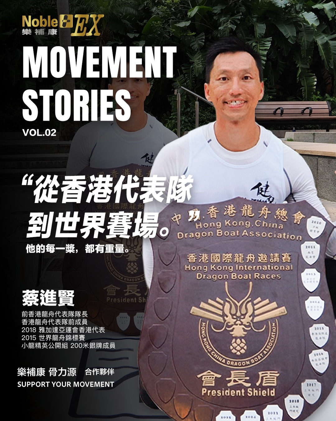 龍舟運動與關節保養｜前港隊隊長蔡進賢 × 樂補康BonePower