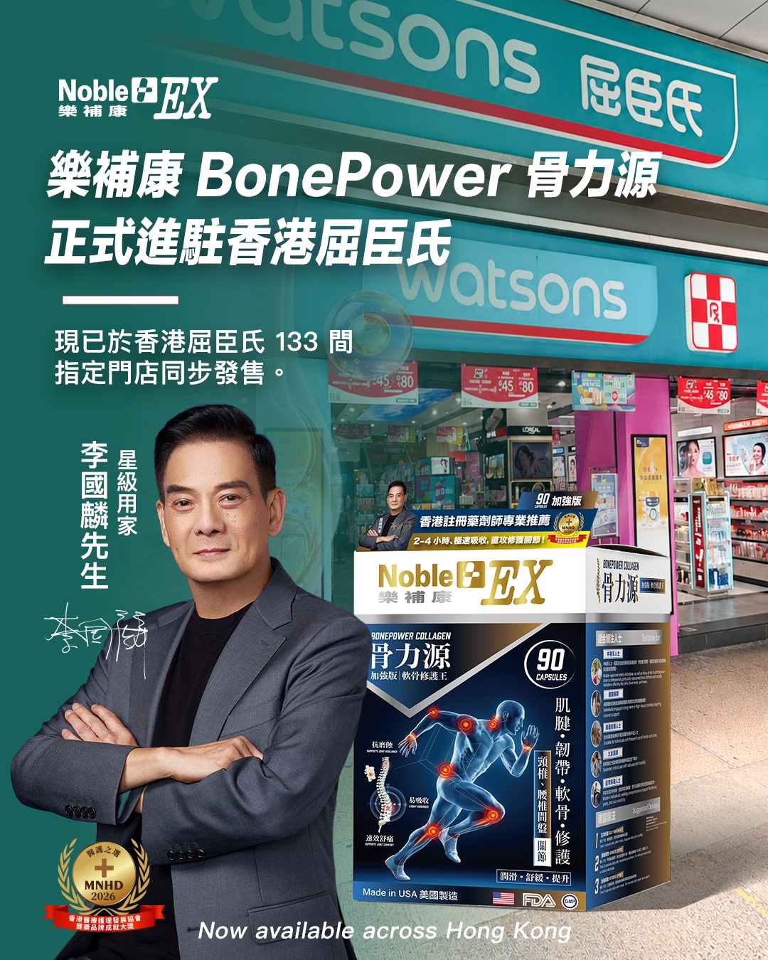 樂補康 BonePower 骨力源正式登陸香港屈臣氏