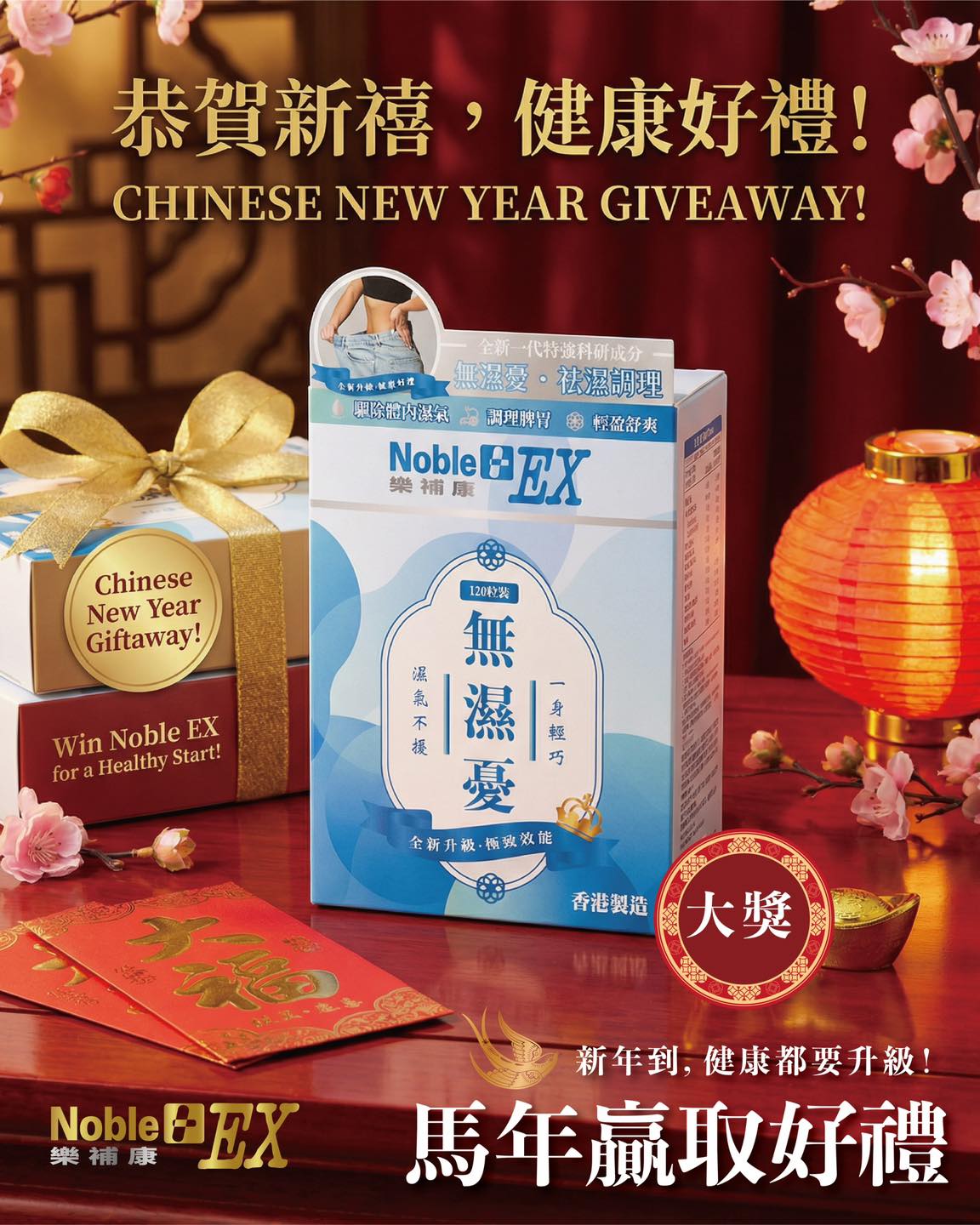 樂補康新春限定 Giveaway｜SupplexHealth 粉絲有禮