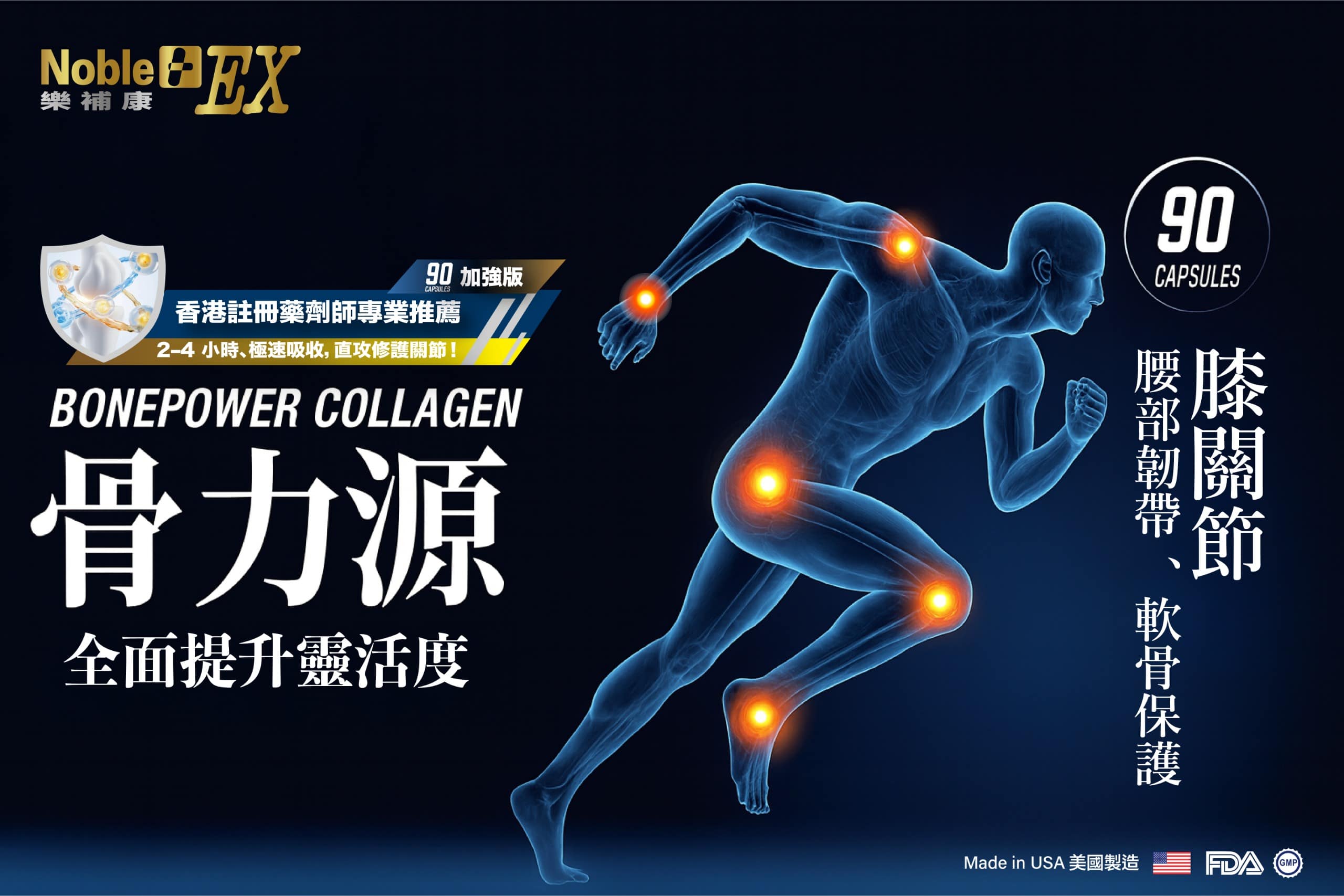 樂補康骨力源 - 加強版