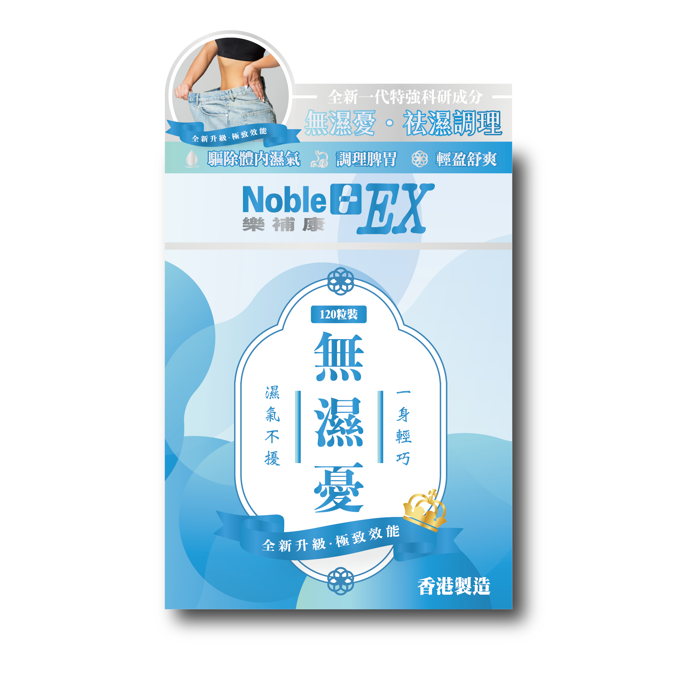 樂補康特強科研祛濕配方． 無濕憂（120 粒）