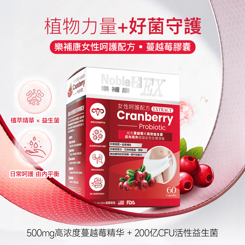 美國樂補康女性呵護配方 • 蔓越莓 （ 60 粒膠囊）