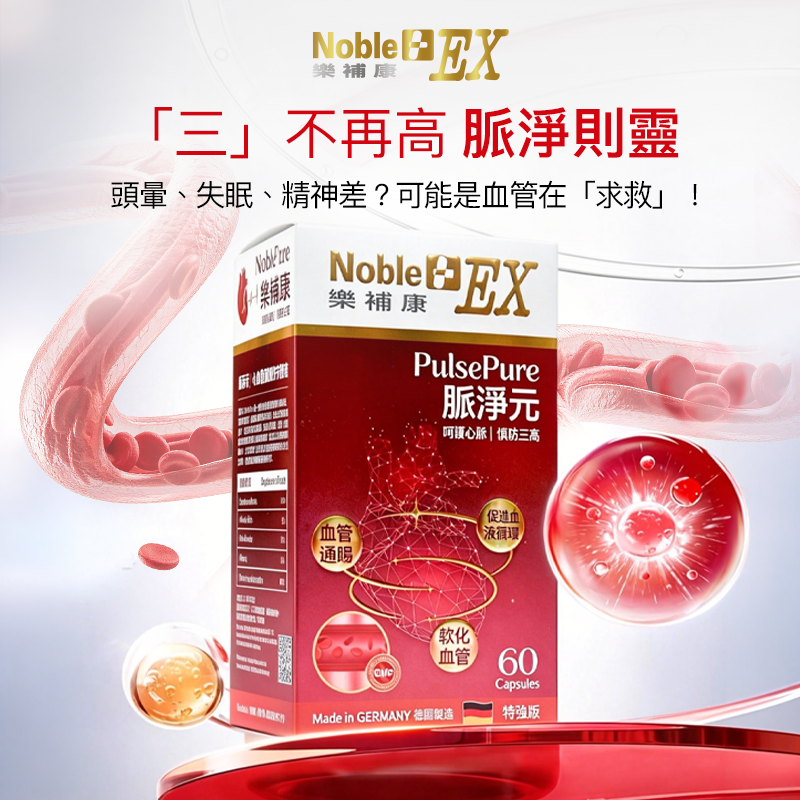NobleEX 樂補康脈淨元（60 粒膠囊）