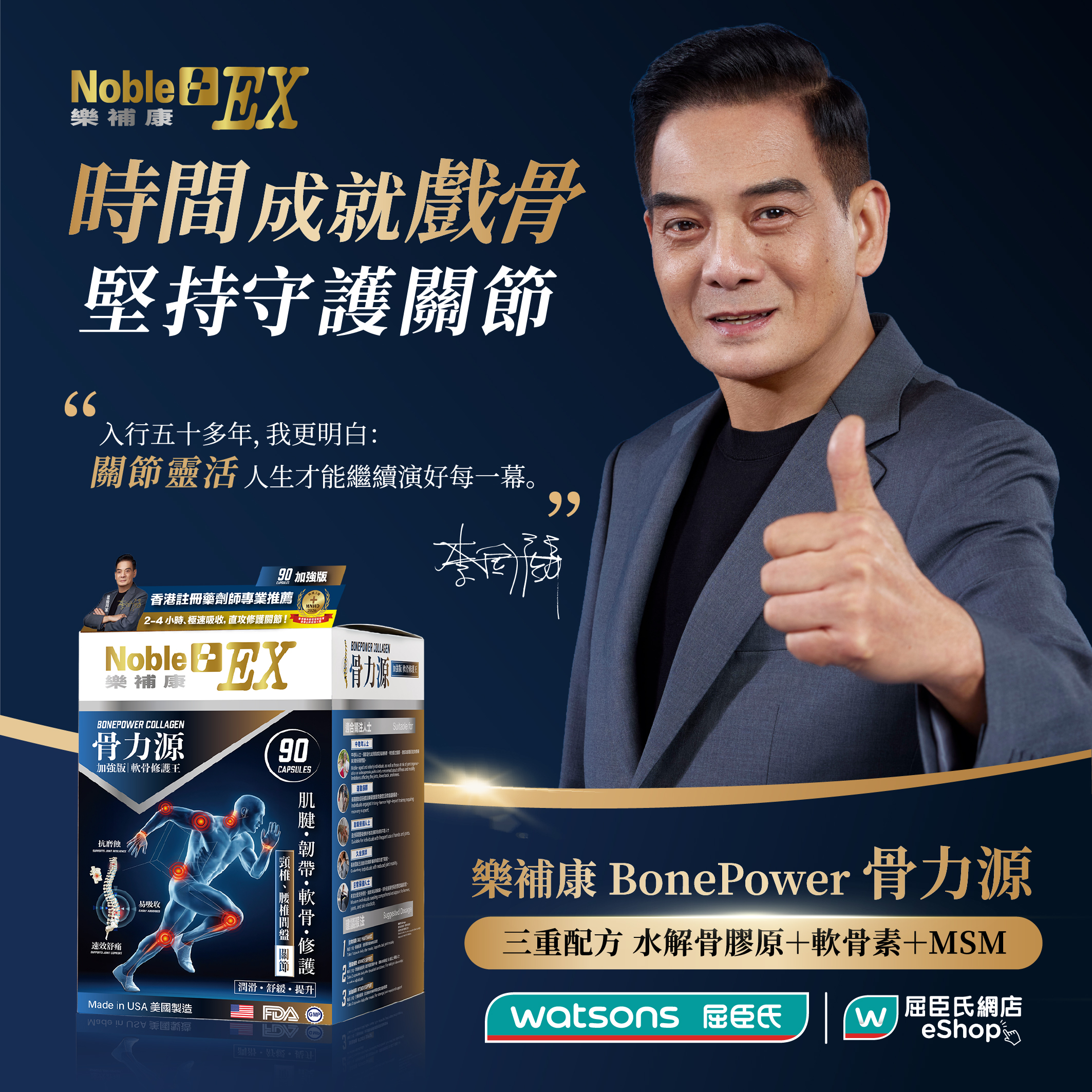 NobleEX 樂補康 BonePower Collagen 骨力源（90粒膠囊）