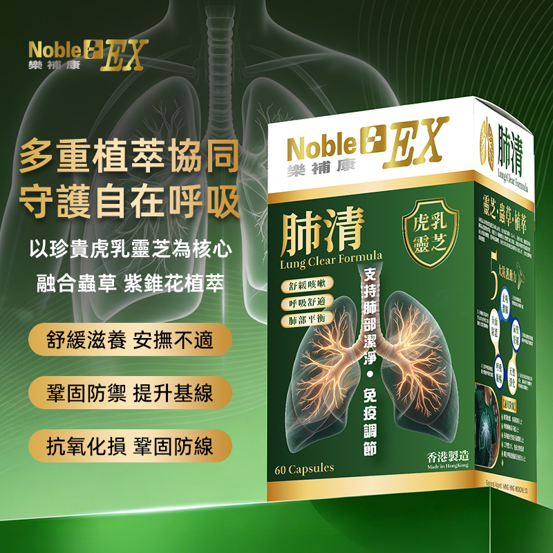  樂補康肺清｜Noble EX Lung Clear Formula