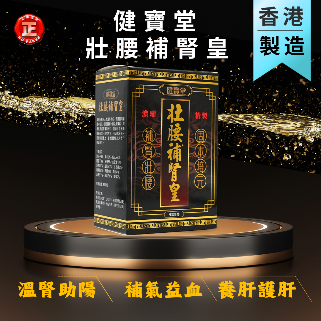 壯腰補腎皇60粒裝（濃縮精製）