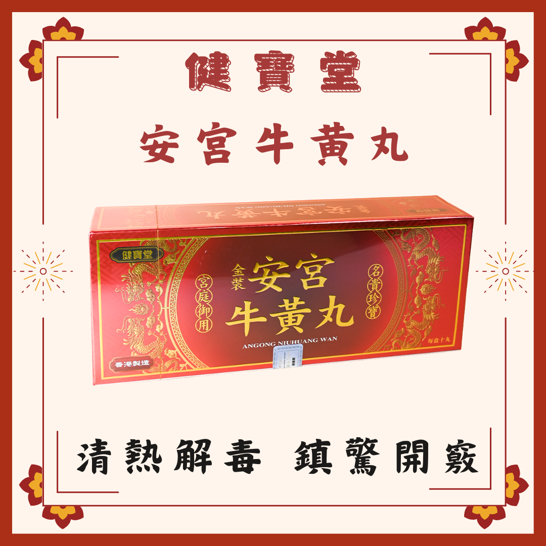 健寶堂金裝安宮牛黃丸 10粒