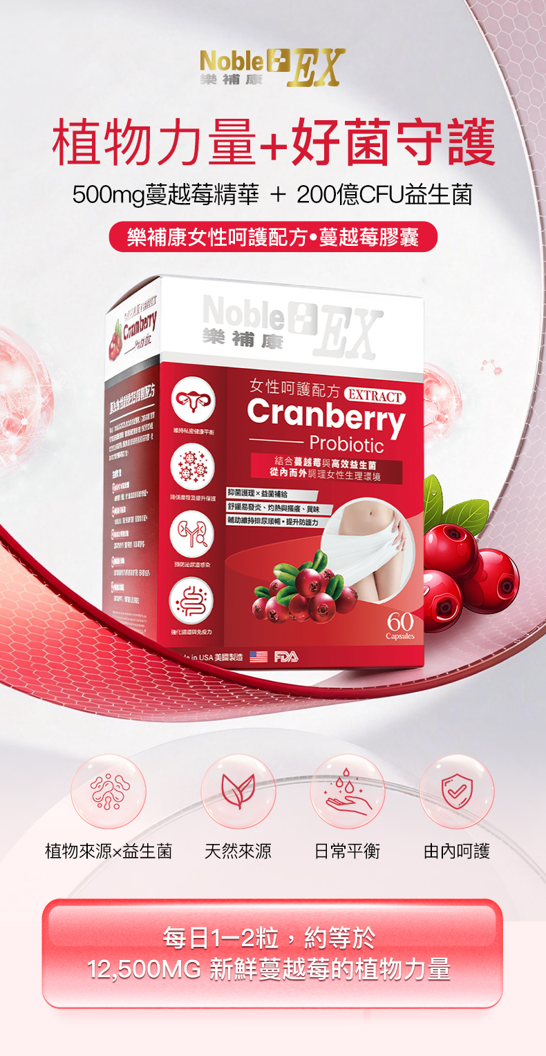 美國樂補康女性呵護配方 • 蔓越莓 （ 60 粒膠囊）