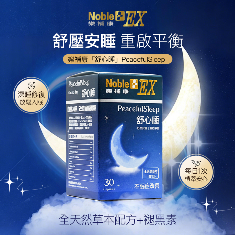 【樂補康】PeacefulSleep 舒心睡（30粒膠囊）