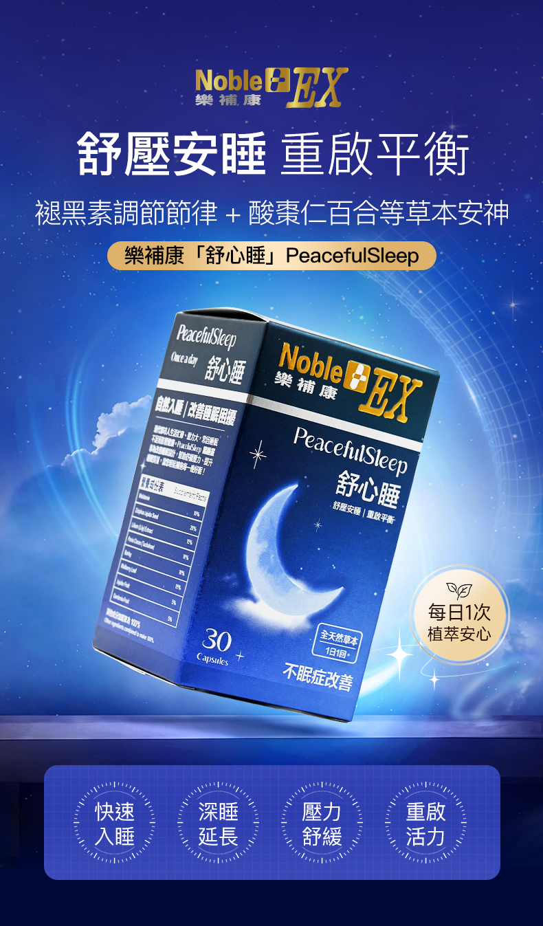 【樂補康】PeacefulSleep 舒心睡（30粒膠囊）
