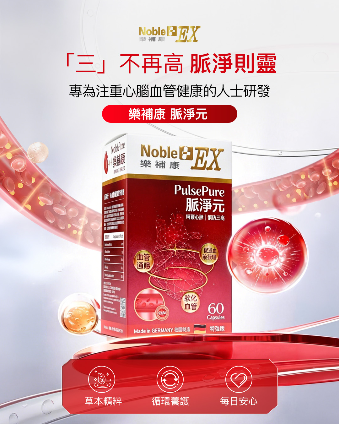 樂補康脈淨元 （ 60 粒膠囊）