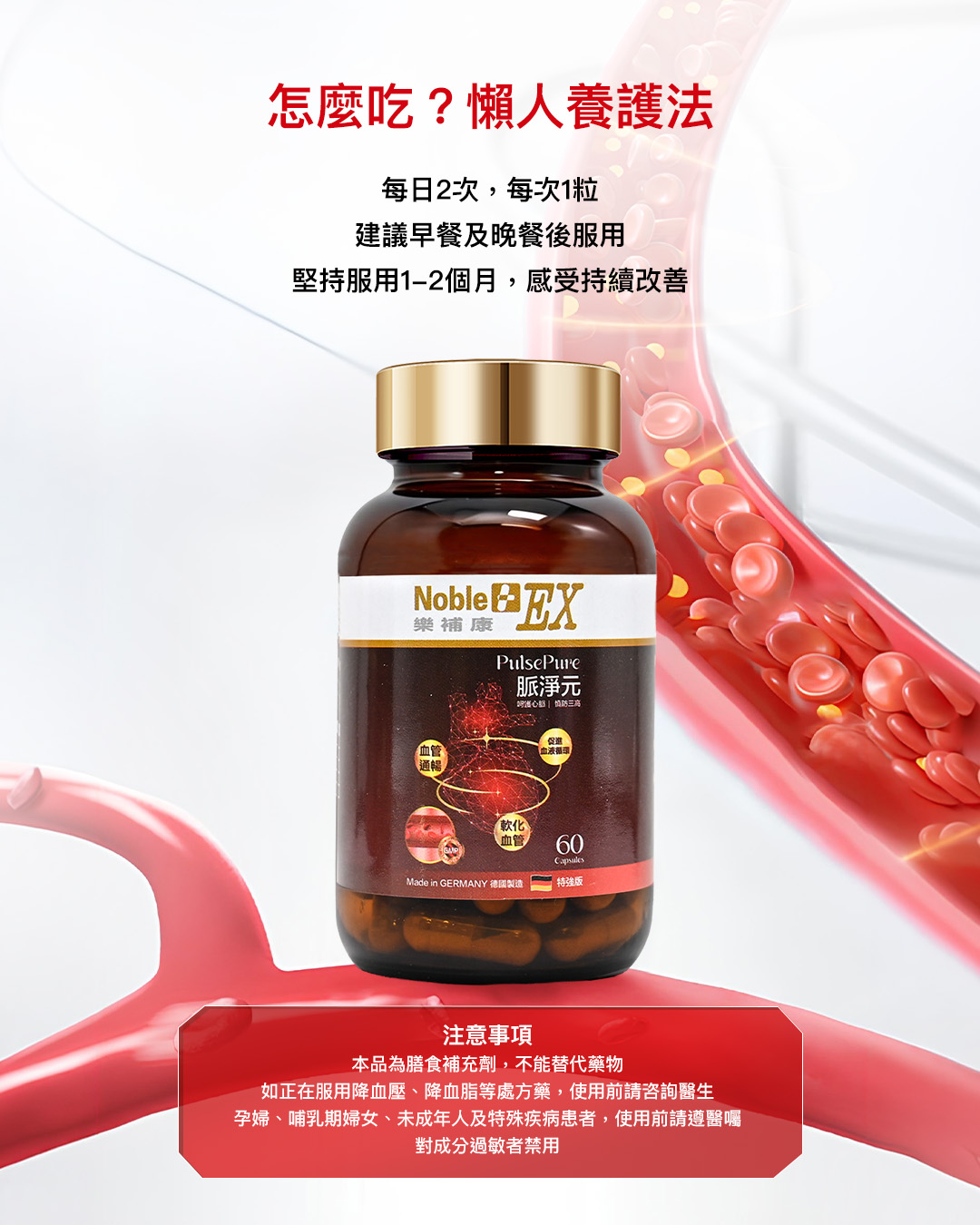 樂補康脈淨元 （ 60 粒膠囊）