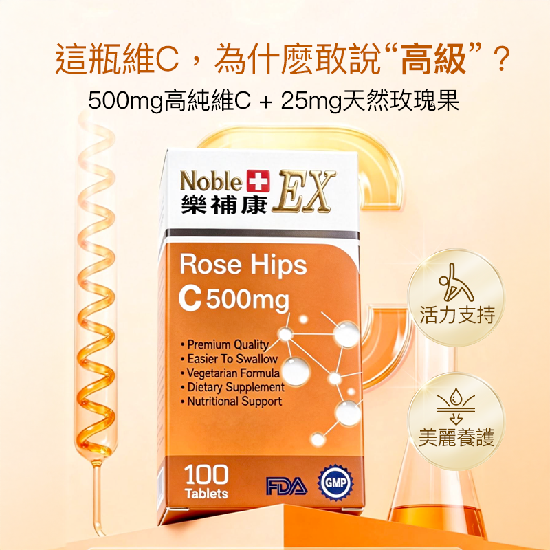 NobleEX 樂補康高級玫瑰果維他命 C 500mg（100片）
