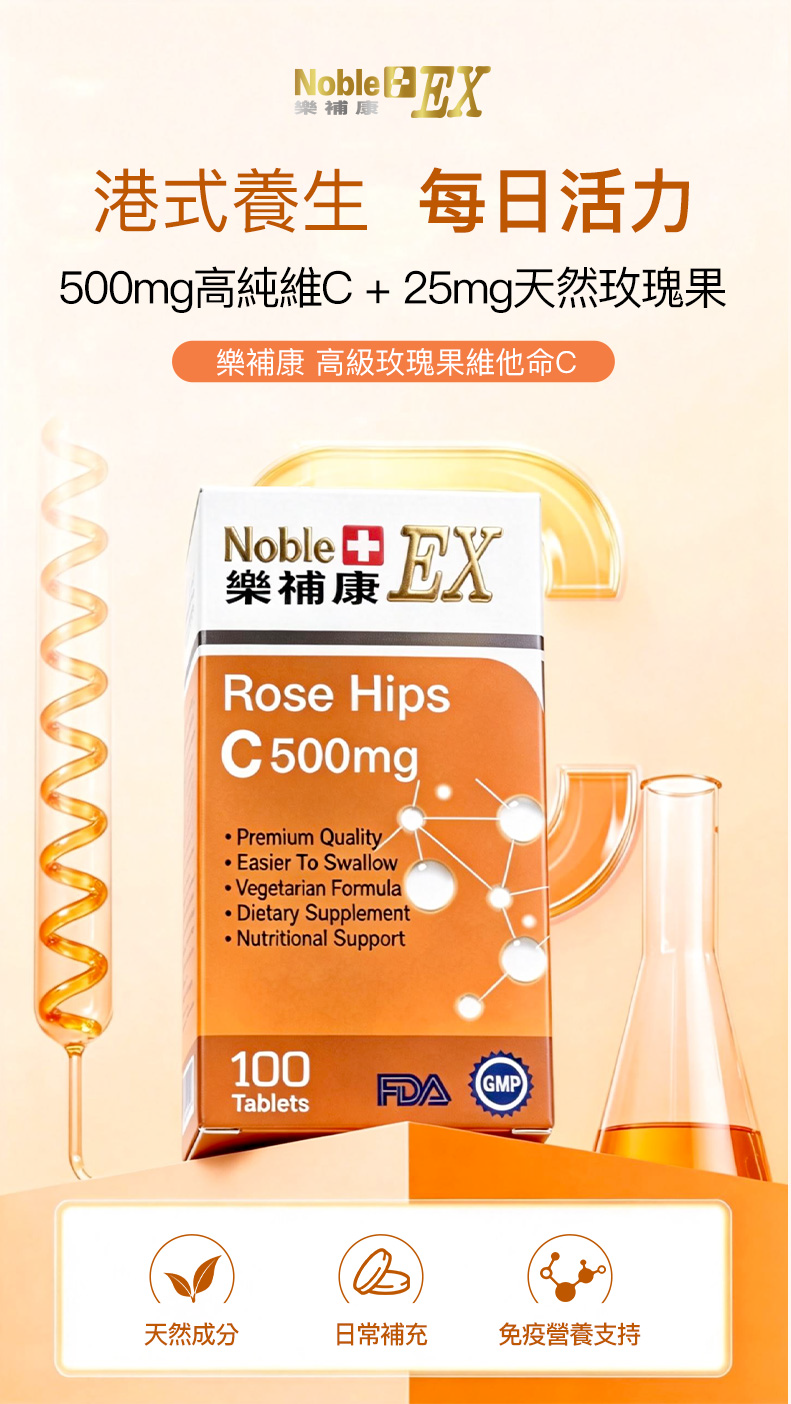 NobleEX 樂補康高級玫瑰果維他命 C 500mg（100片）