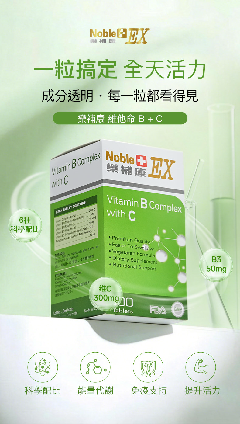 NobleEX 樂補康維他命 B 雜加 C（100片）