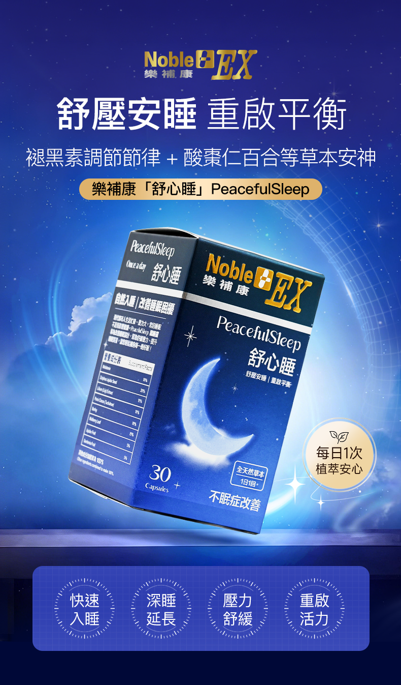 NobleEX 樂補康 PeacefulSleep 舒心睡（30粒膠囊）
