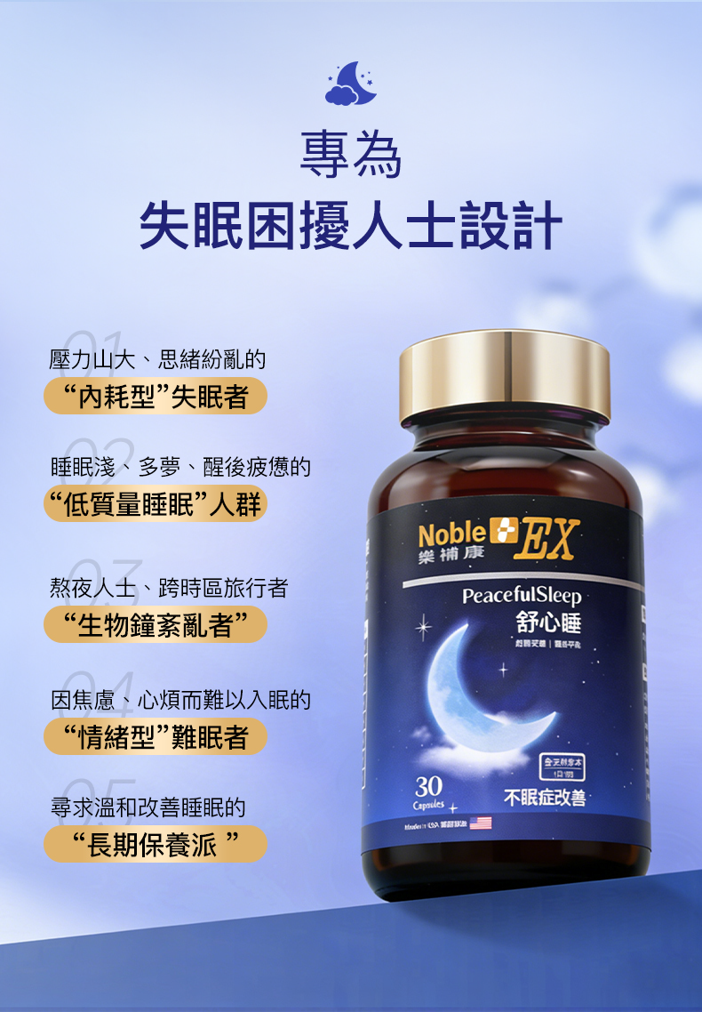 NobleEX 樂補康 PeacefulSleep 舒心睡（30粒膠囊）