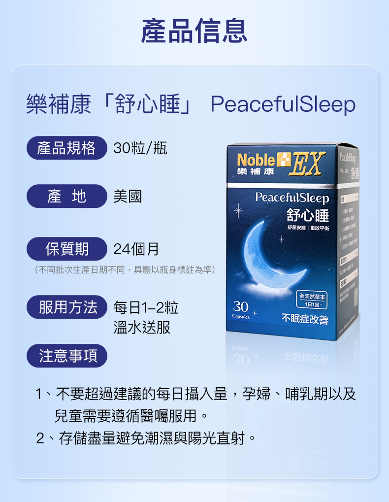 NobleEX 樂補康 PeacefulSleep 舒心睡（30粒膠囊）