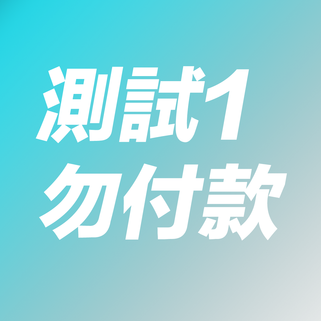 測試 1 