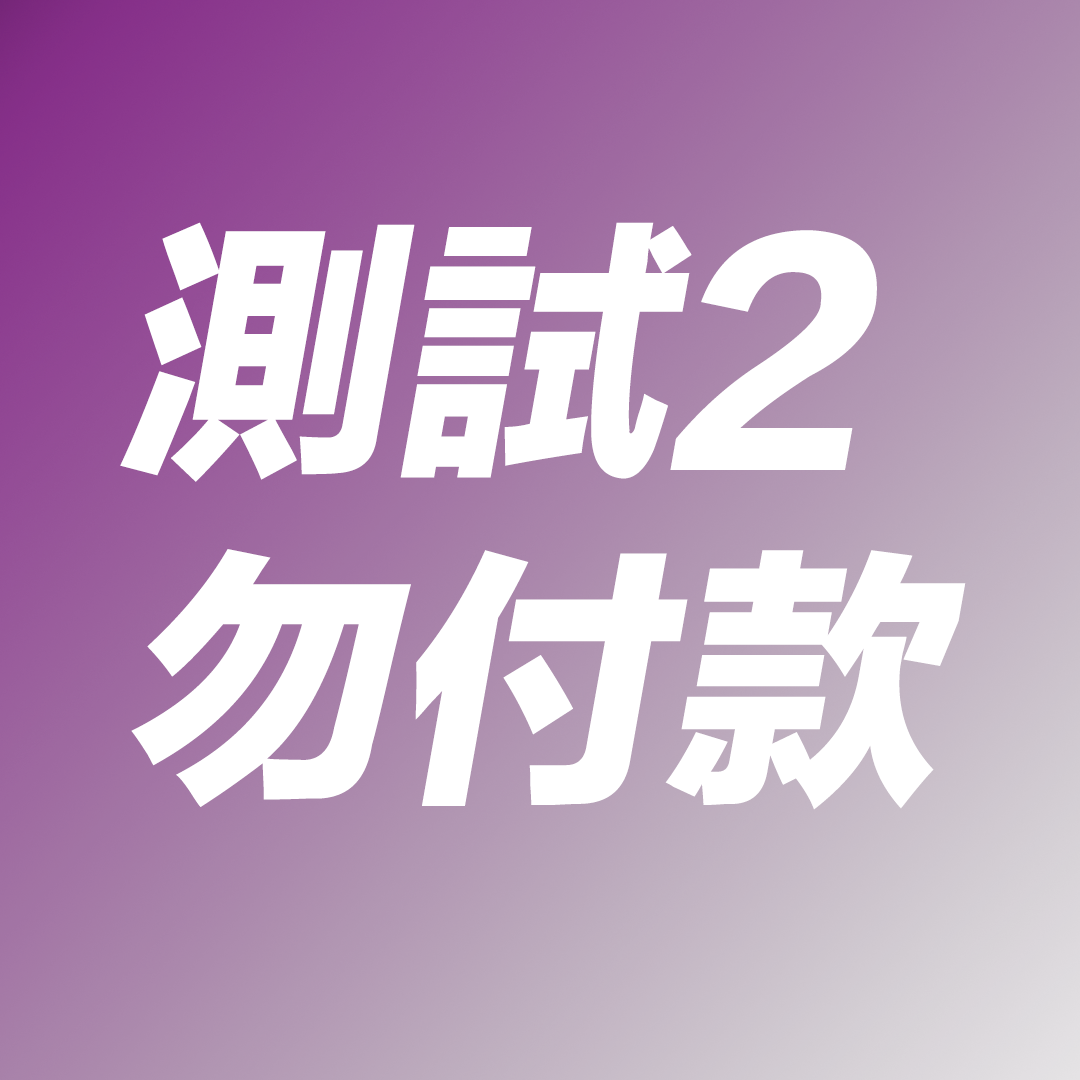 測試 2