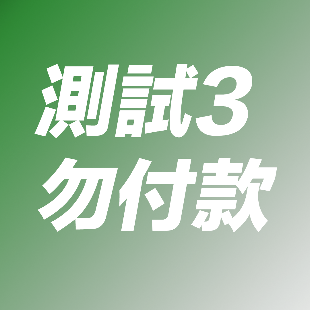 測試 3