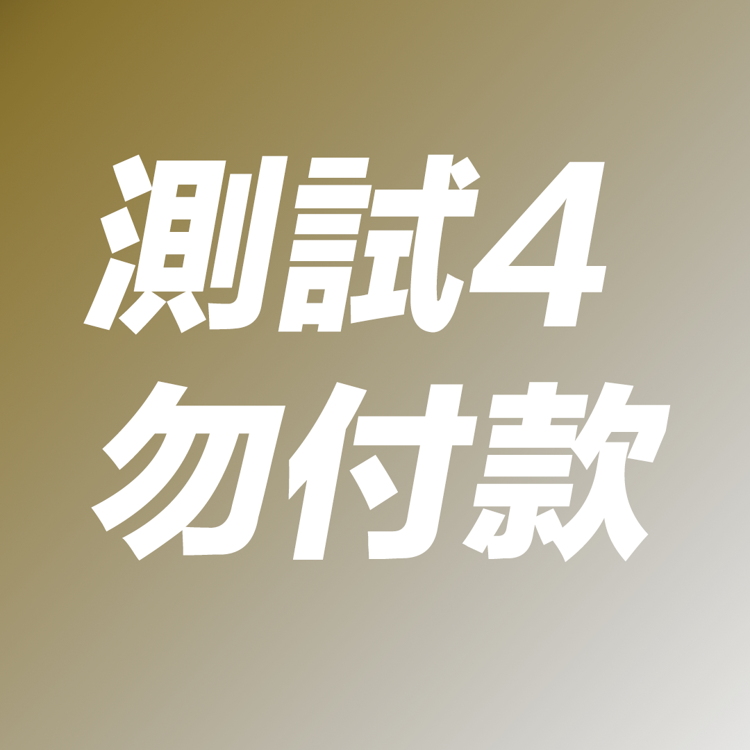 測試 4
