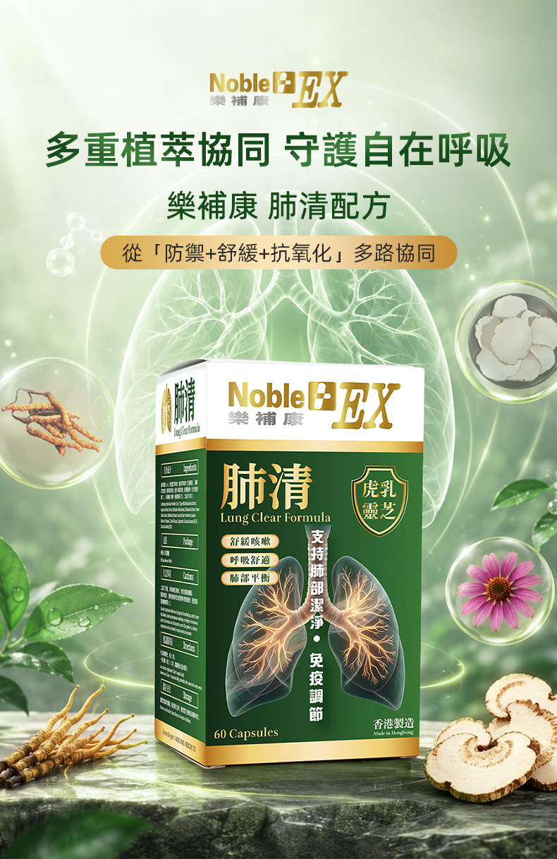  樂補康肺清｜Noble EX Lung Clear Formula