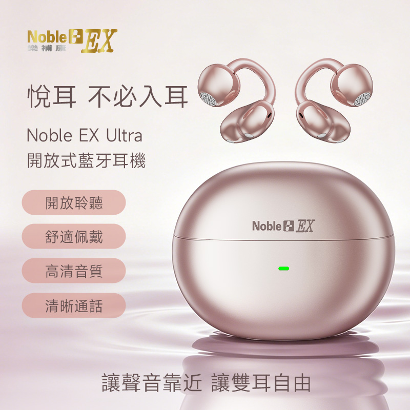 NobleEX Ultra 開放式藍牙耳機 ROSE GOLD 玫瑰金 (期間限定）